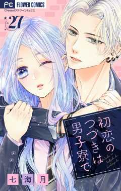 初恋のつづきは男子寮で【マイクロ】 27巻