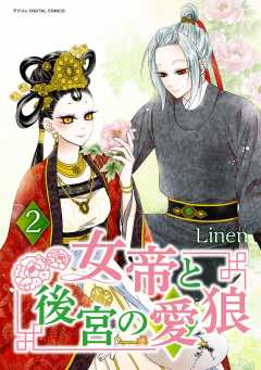 女帝と後宮の愛狼 2巻