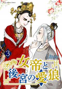 女帝と後宮の愛狼 3巻