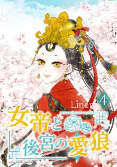 女帝と後宮の愛狼 4巻