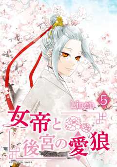 女帝と後宮の愛狼 5巻