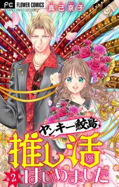 ヤンキー鮫島、推し活はじめました 【マイクロ】 2巻