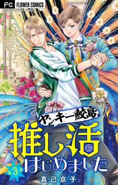 ヤンキー鮫島、推し活はじめました 【マイクロ】 3巻