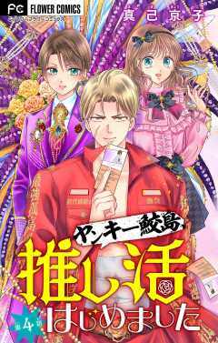 ヤンキー鮫島、推し活はじめました 【マイクロ】 4巻