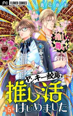 ヤンキー鮫島、推し活はじめました 【マイクロ】 5巻