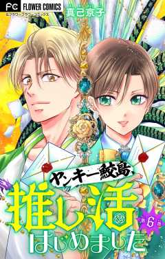 ヤンキー鮫島、推し活はじめました 【マイクロ】 6巻