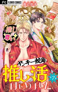 ヤンキー鮫島、推し活はじめました 【マイクロ】 7巻