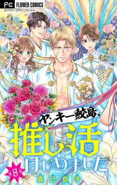 ヤンキー鮫島、推し活はじめました 【マイクロ】 8巻