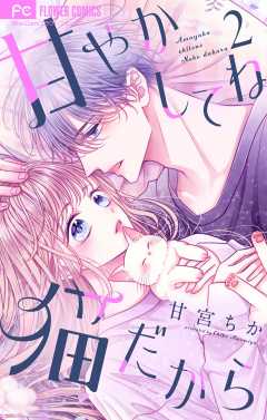 甘やかしてね猫だから【合本版】 2巻