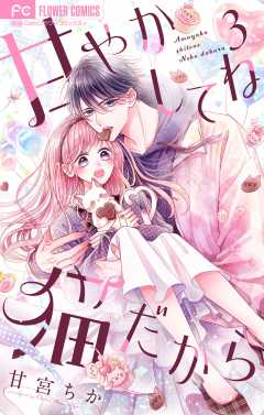 甘やかしてね猫だから【合本版】 3巻