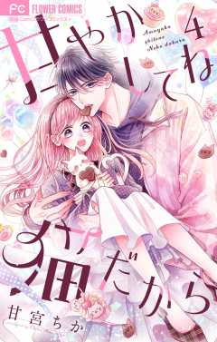 甘やかしてね猫だから【合本版】 4巻