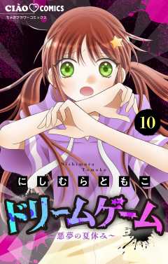 ドリームゲーム【マイクロ】 10巻