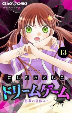 ドリームゲーム【マイクロ】 13巻