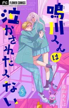 鳴川くんは泣かされたくない【マイクロ】 5巻 遠山あちは - 小学館e 