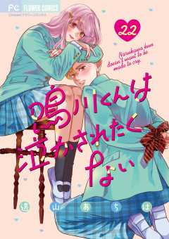 鳴川くんは泣かされたくない【マイクロ】 22巻