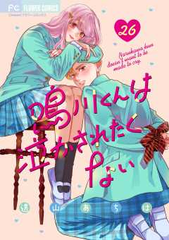 鳴川くんは泣かされたくない【マイクロ】 26巻