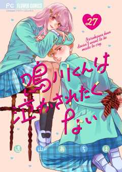 鳴川くんは泣かされたくない【マイクロ】 27巻
