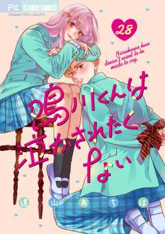 鳴川くんは泣かされたくない【マイクロ】 28巻
