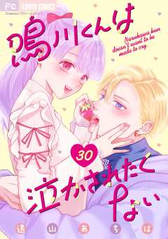 鳴川くんは泣かされたくない【マイクロ】 30巻