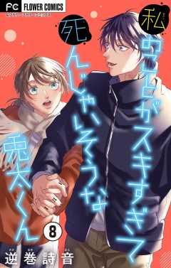 私のことがスキすぎて死んじゃいそうな兎太くん【マイクロ】 8巻