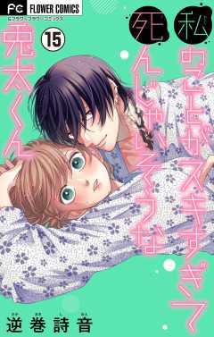 私のことがスキすぎて死んじゃいそうな兎太くん【マイクロ】 15巻