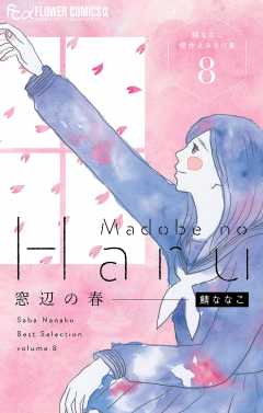 窓辺の春～鯖ななこ傑作よみきり集～【単話】 8巻