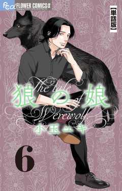 狼の娘【単話】 6巻
