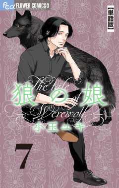狼の娘【単話】 7巻