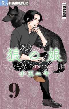 狼の娘【単話】 9巻