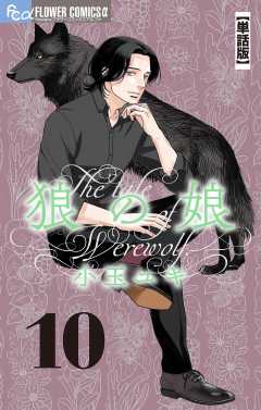 狼の娘【単話】 10巻