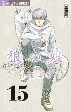 狼の娘【単話】 15巻