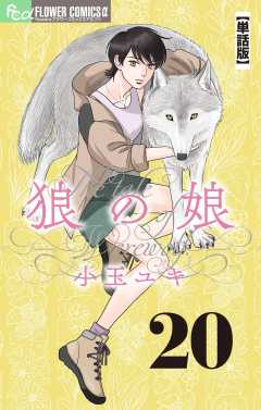 狼の娘【単話】 20巻
