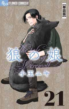 狼の娘【単話】 21巻