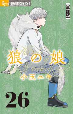 狼の娘【単話】 26巻