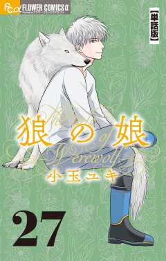 狼の娘【単話】 27巻