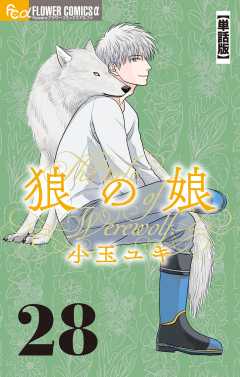 狼の娘【単話】 28巻