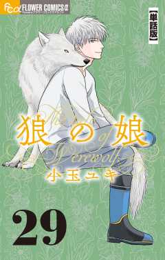 狼の娘【単話】 29巻