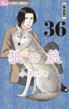 狼の娘【単話】 36巻