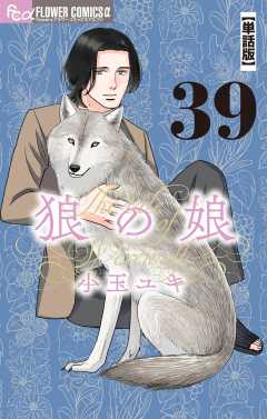 狼の娘【単話】 39巻