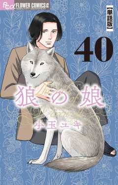 狼の娘【単話】 40巻