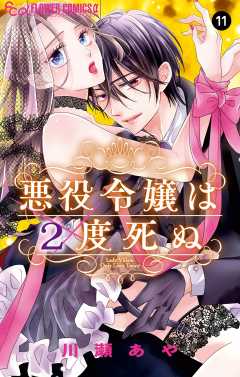 悪役令嬢は２度死ぬ【マイクロ】 11巻