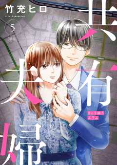 共有夫婦 ~不倫妻と許す夫~【単話】 5巻