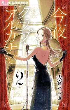 今夜クラブ・アルカナで【単話】 2巻