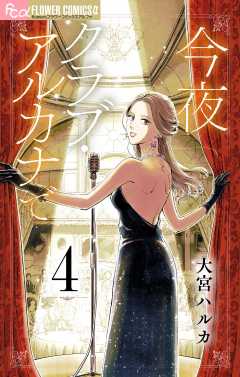 今夜クラブ・アルカナで【単話】 4巻