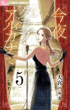 今夜クラブ・アルカナで【単話】 5巻