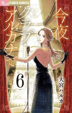 今夜クラブ・アルカナで【単話】 6巻