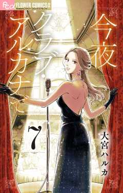 今夜クラブ・アルカナで【単話】 7巻