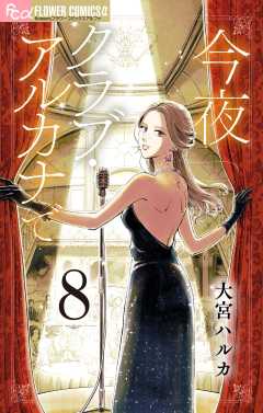 今夜クラブ・アルカナで【単話】 8巻