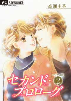 セカンド・プロローグ【マイクロ】 2巻