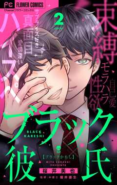ブラック彼氏【マイクロ】 2巻